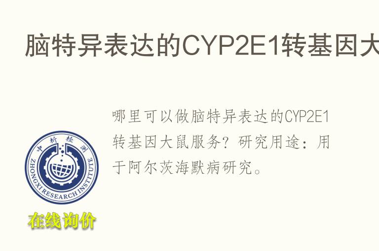 脑特异表达的CYP2E1转<font color='red'>基因</font>大鼠