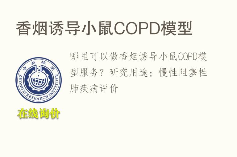 香烟诱导小鼠COPD<font color='red'>模型</font>