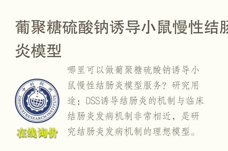 葡聚糖硫酸钠诱导小鼠慢性结肠炎<font color='red'>模型</font>