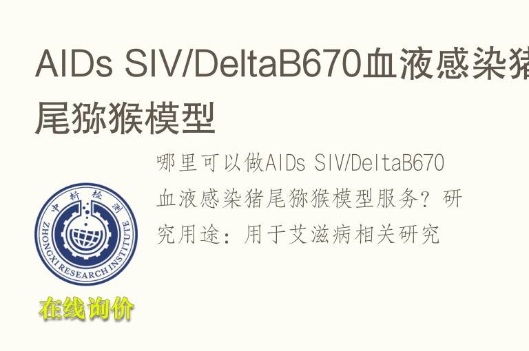 AIDs SIV/DeltaB670血液感染猪尾猕猴<font color='red'>模型</font>