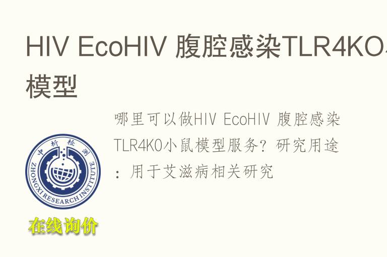 HIV EcoHIV 腹腔感染TLR4KO小鼠<font color='red'>模型</font>