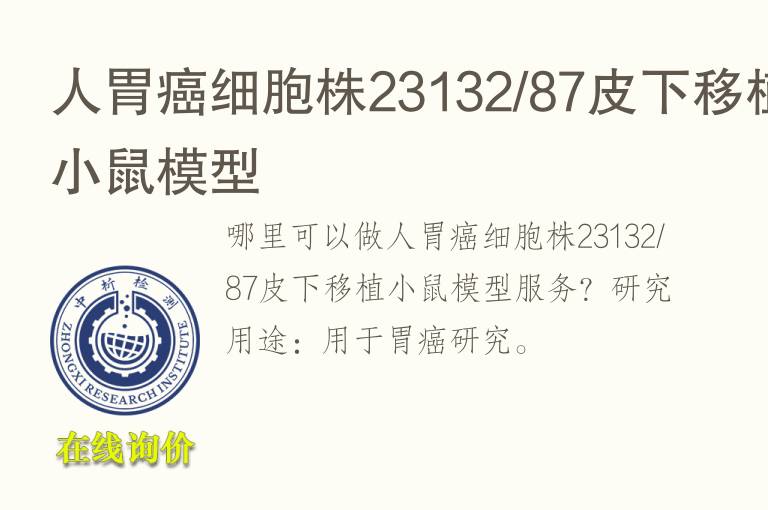 人胃癌细胞株23132/87皮下移植小鼠<font color='red'>模型</font>