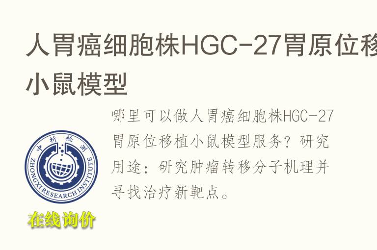 人胃癌细胞株HGC-27胃原位移植小鼠<font color='red'>模型</font>