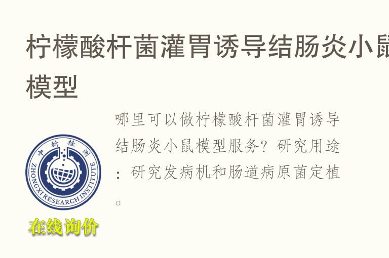 <font color='red'>柠檬</font>酸杆菌灌胃诱导结肠炎小鼠模型