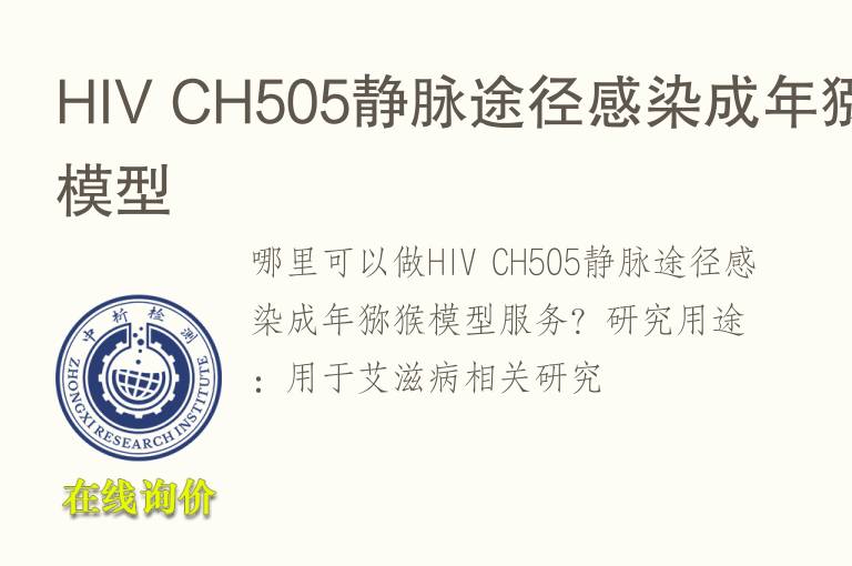 HIV CH505静脉途径感染成年猕猴<font color='red'>模型</font>