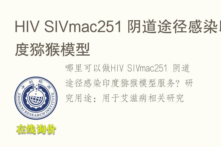 HIV SIVmac251 阴道途径感染印度猕猴<font color='red'>模型</font>