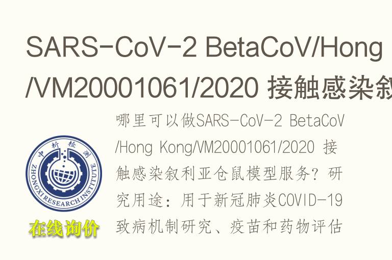 SARS-CoV-2 BetaCoV/Hong Kong/VM20001061/2020 接触感染叙利亚仓鼠<font color='red'>模型</font>