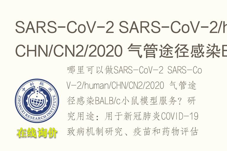 气管途径感染BALB/c小鼠<font color='red'>模型</font>