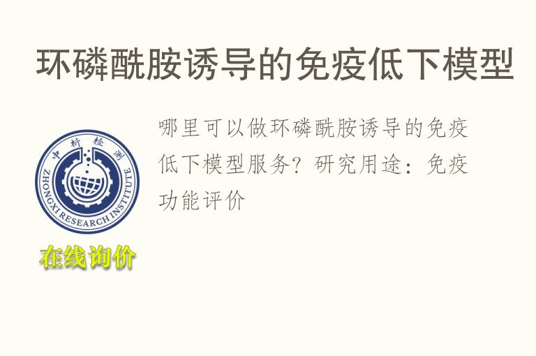 环磷酰胺诱导的免疫低下<font color='red'>模型</font>