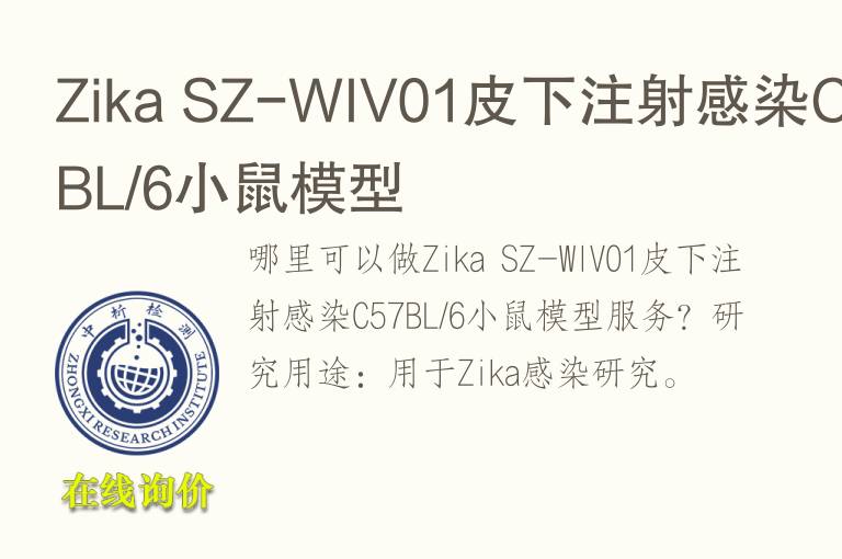 Zika SZ-WIV01皮下注射感染C57BL/6小鼠<font color='red'>模型</font>