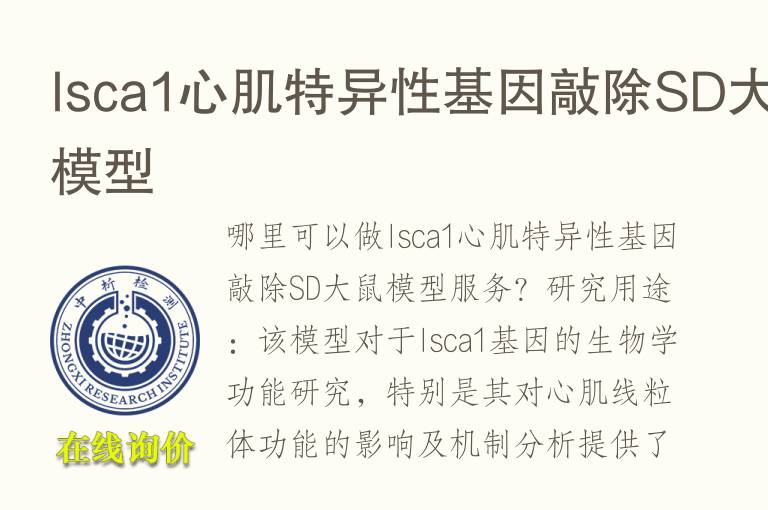 Isca1心肌特异性<font color='red'>基因</font>敲除SD大鼠模型
