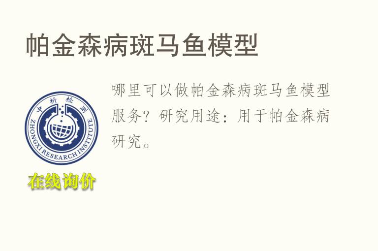 帕金森病斑马<font color='red'>鱼</font>模型