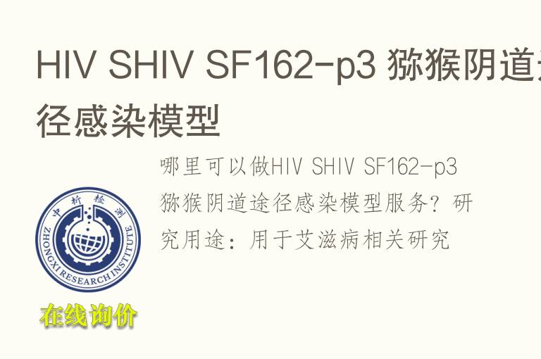 HIV SHIV SF162-p3 猕猴阴道途径感染<font color='red'>模型</font>