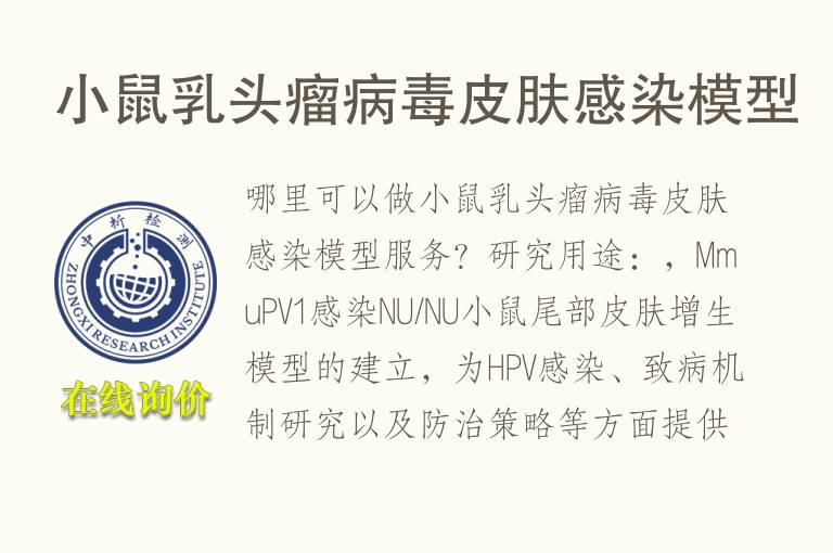 小鼠乳头瘤病毒皮肤感染<font color='red'>模型</font>