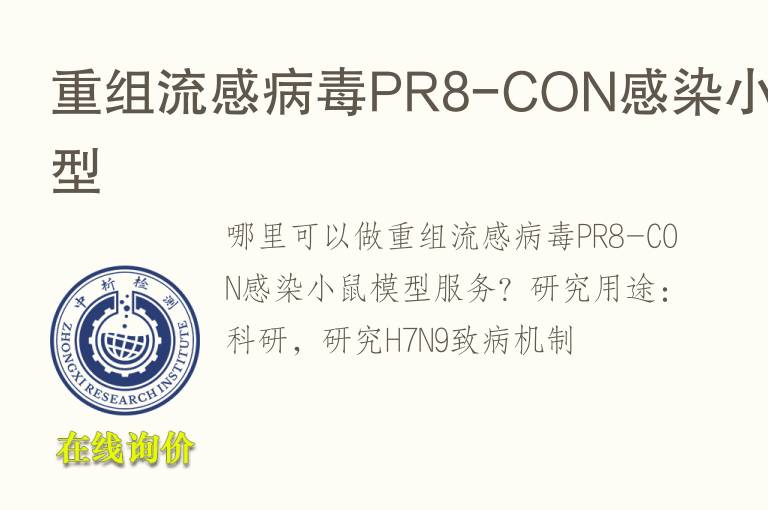 重组流感病毒PR8-CON感染小鼠<font color='red'>模型</font>