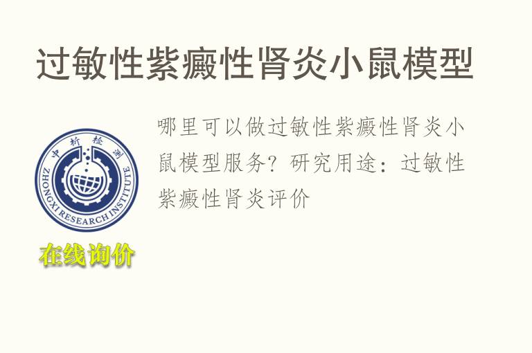 过敏性紫癜性肾炎小鼠<font color='red'>模型</font>