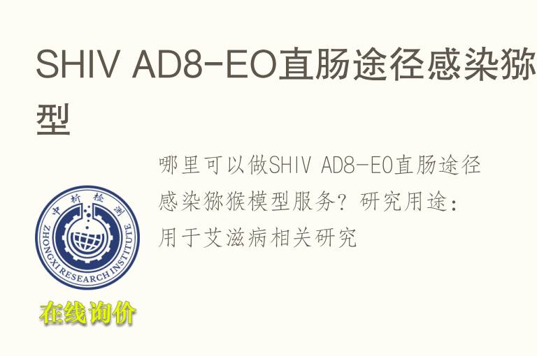 SHIV AD8-EO直肠途径感染猕猴<font color='red'>模型</font>