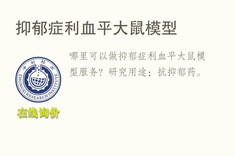 抑郁症利血平大鼠<font color='red'>模型</font>