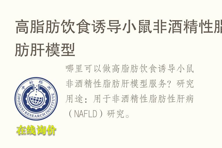 高脂肪饮食诱导小鼠非<font color='red'>酒精</font>性脂肪肝模型