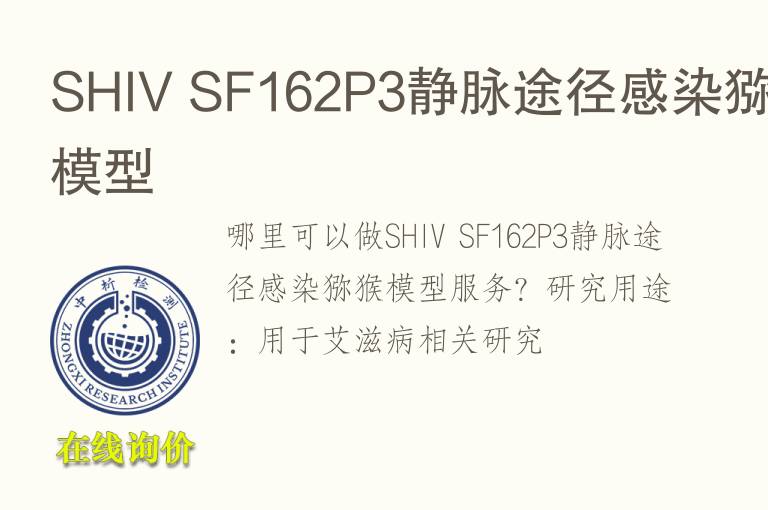 SHIV SF162P3静脉途径感染猕猴<font color='red'>模型</font>