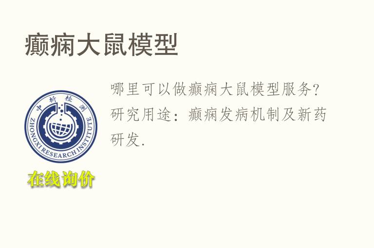 癫痫大鼠<font color='red'>模型</font>