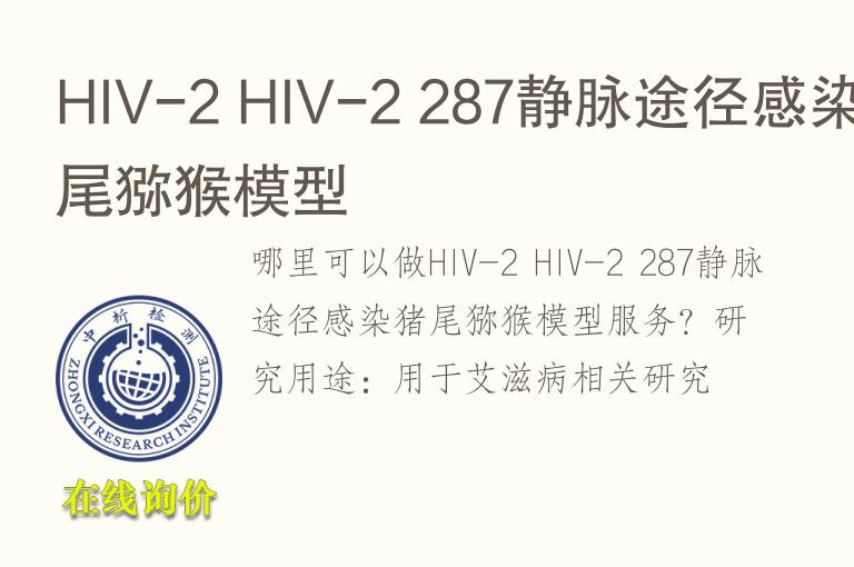 HIV-2 HIV-2 287静脉途径感染猪尾猕猴<font color='red'>模型</font>
