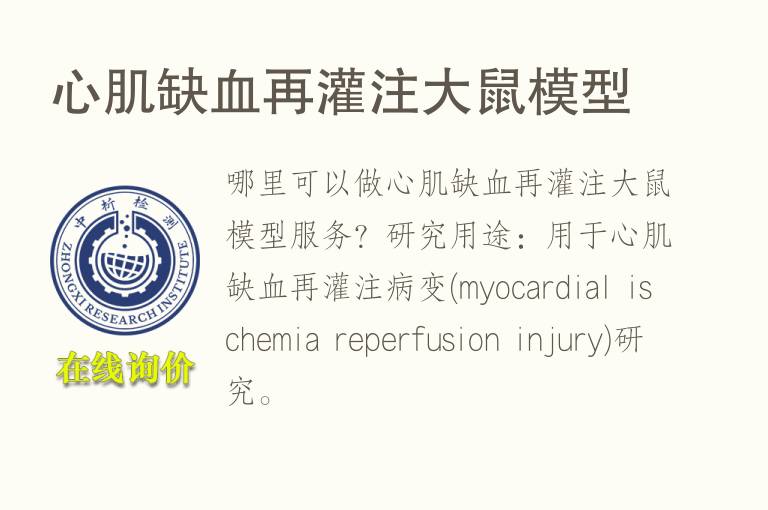 心肌缺<font color='red'>血</font>再灌注大鼠模型