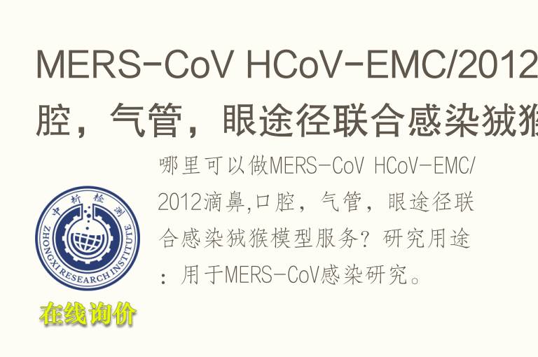 MERS-CoV HCoV-EMC/2012滴鼻,口腔，气管，眼途径联合感染狨猴<font color='red'>模型</font>