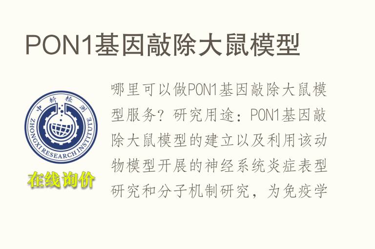 PON1<font color='red'>基因</font>敲除大鼠模型