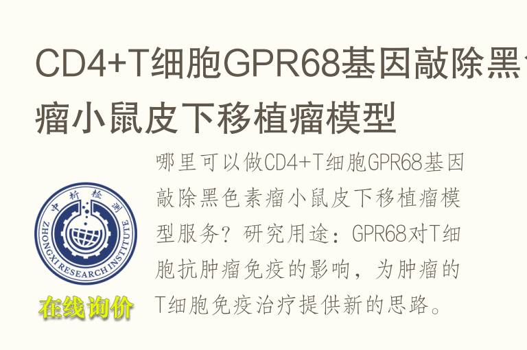 CD4+T细胞GPR68<font color='red'>基因</font>敲除黑色素瘤小鼠皮下移植瘤模型