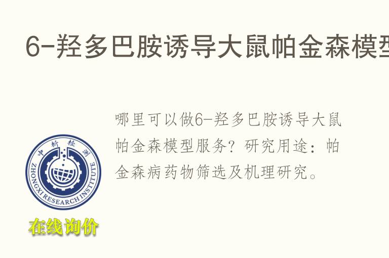 6-羟多巴胺诱导大鼠帕金森<font color='red'>模型</font>