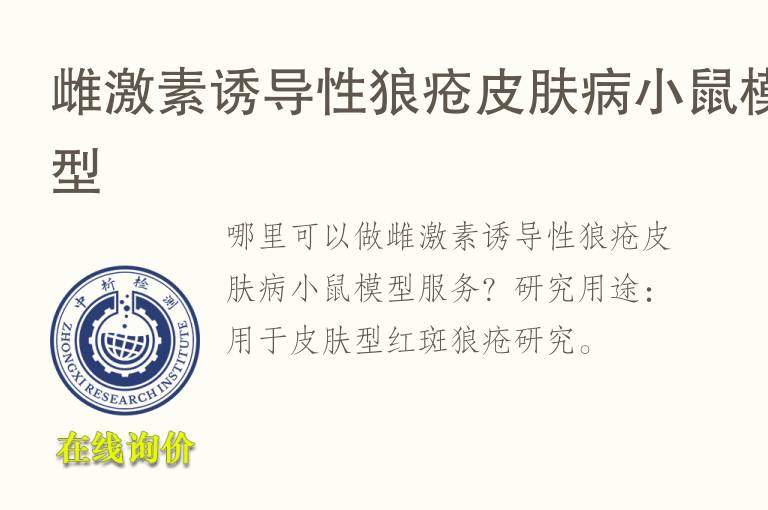 <font color='red'>雌激素</font>诱导性狼疮皮肤病小鼠模型