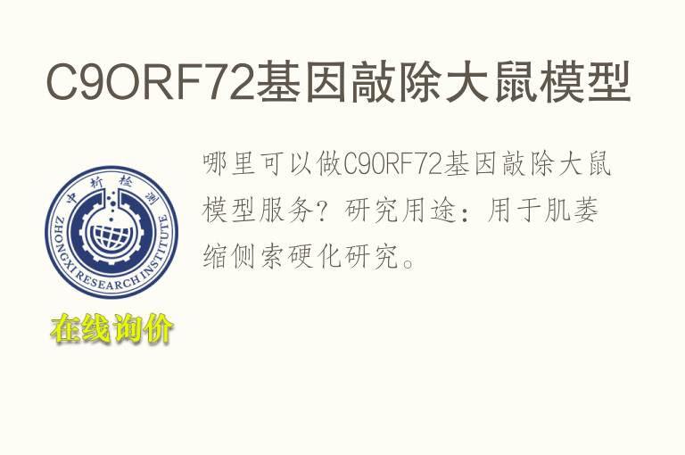 C9ORF72<font color='red'>基因</font>敲除大鼠模型