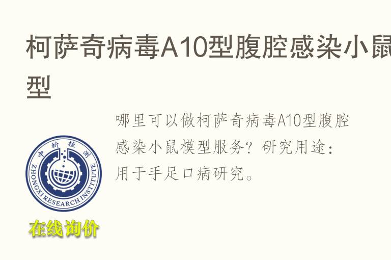 柯萨奇病毒A10型腹腔感染小鼠<font color='red'>模型</font>