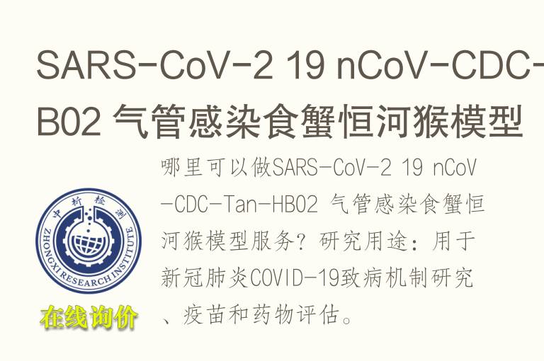 SARS-CoV-2 19 nCoV-CDC-Tan-HB02 气管感染食蟹恒河猴<font color='red'>模型</font>