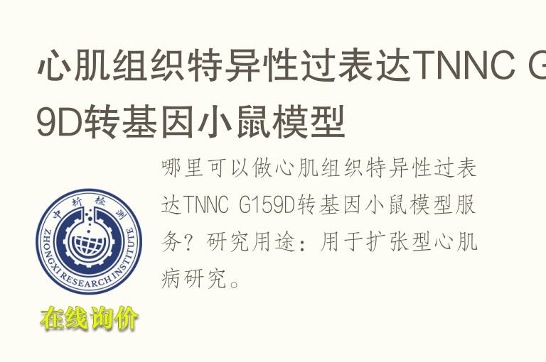 心肌组织特异性过表达TNNC G159D转基因小鼠<font color='red'>模型</font>