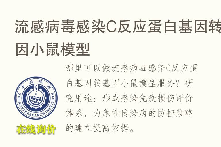 流感病毒感染C反应蛋白<font color='red'>基因</font>转<font color='red'>基因</font>小鼠模型