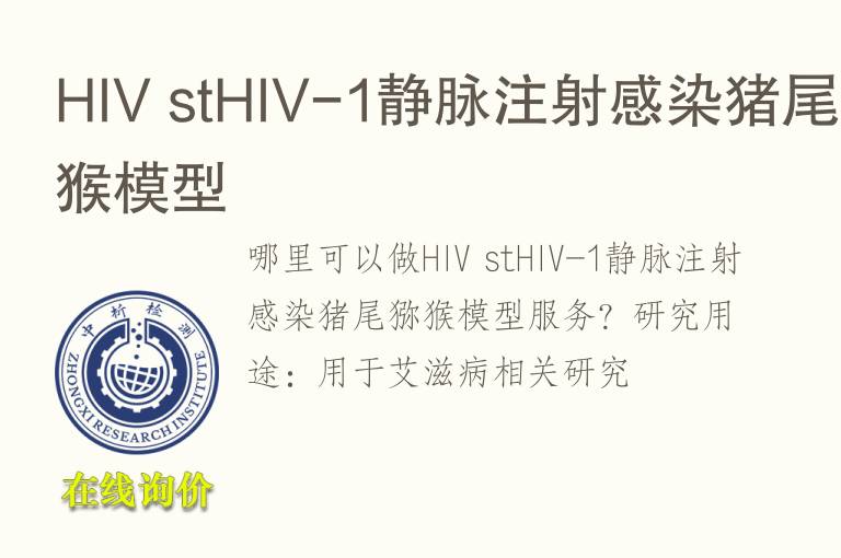 HIV stHIV-1静脉注射感染猪尾猕猴<font color='red'>模型</font>