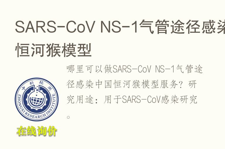 SARS-CoV NS-1气管途径感染中国恒河猴<font color='red'>模型</font>