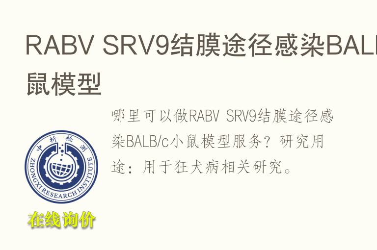 RABV SRV9结膜途径感染BALB/c小鼠<font color='red'>模型</font>