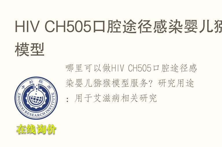 HIV CH505口腔途径感染婴儿猕猴<font color='red'>模型</font>
