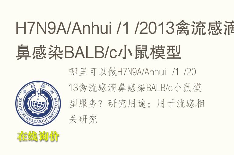 H7N9A/Anhui /1 /2013禽流感滴鼻感染BALB/c小鼠<font color='red'>模型</font>