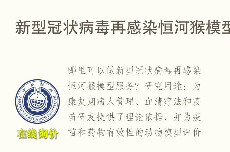 新型冠状病毒再感染恒河猴<font color='red'>模型</font>