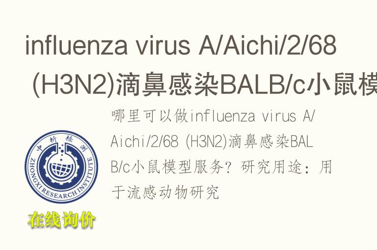 influenza virus A/Aichi/2/68 (H3N2)滴鼻感染BALB/c小鼠<font color='red'>模型</font>