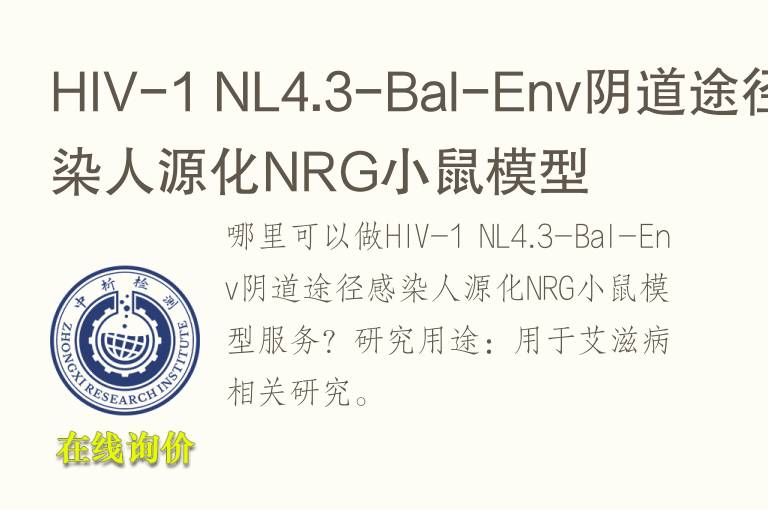 HIV-1 NL4.3-Bal-Env阴道途径感染人源化NRG小鼠<font color='red'>模型</font>