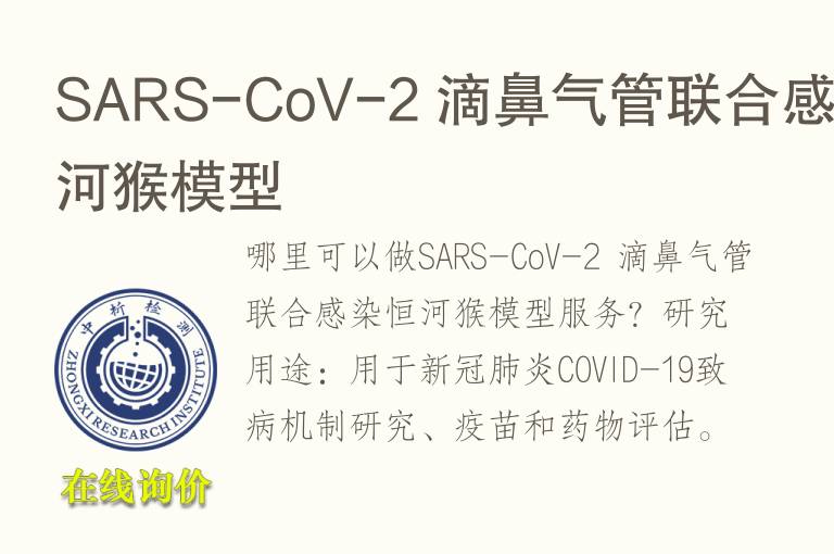 SARS-CoV-2 滴鼻气管联合感染恒河猴<font color='red'>模型</font>