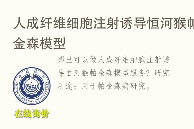 人成<font color='red'>纤维</font>细胞注射诱导恒河猴帕金森模型
