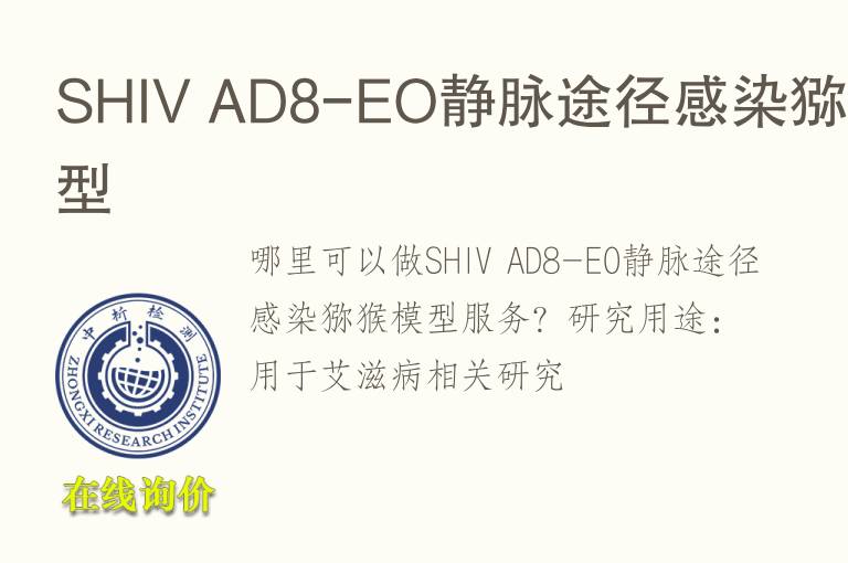 SHIV AD8-EO静脉途径感染猕猴<font color='red'>模型</font>