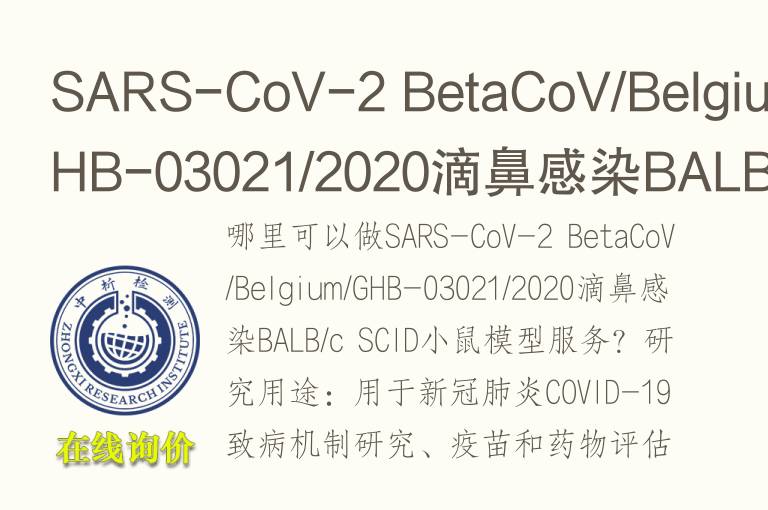 SARS-CoV-2 BetaCoV/Belgium/GHB-03021/2020滴鼻感染BALB/c SCID小鼠<font color='red'>模型</font>