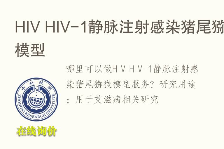 HIV HIV-1静脉注射感染猪尾猕猴<font color='red'>模型</font>